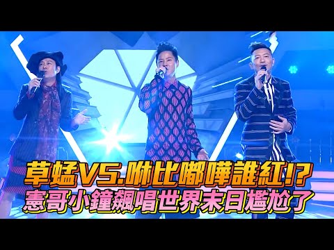 草蜢VS咻比嘟嘩誰紅！？ 憲哥小鐘飆唱世界末日尷尬了 #草蜢 #寶貝對不起│ Vidol.tv