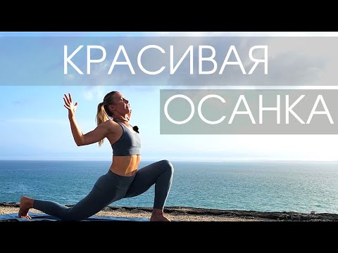 Йога на все тело с акцентом на осанку/ Йога для спины/ Красивая осанка