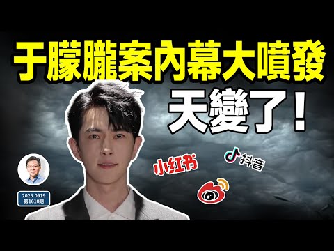 于朦朧案內幕突然大噴發,個個驚人!天變了,曾經逝去的又回來了(文昭談古論今20250919第1610期)