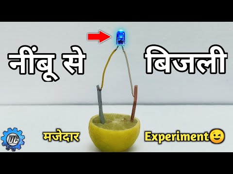 नींबू से इलेक्ट्रिसिटी कैसे बनाएं | Lemon electricity experiment light bulb