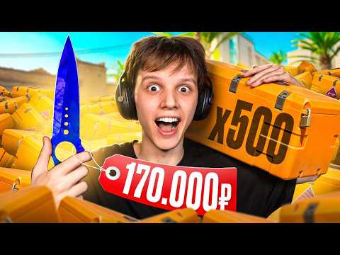 ВЫБИЛ Свой САМЫЙ ДОРОГОЙ НОЖ - Открыл 500 FEVER Кейсов (CS2)