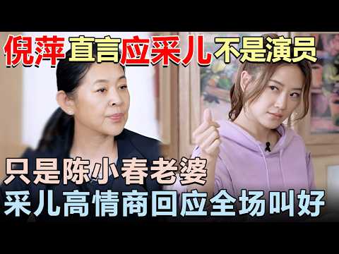 倪萍毒舌评价应采儿: 你不是演员, 只是陈小春老婆! 应采儿高情商回应全场叫好|女明星吐槽大会 #应采儿 #陈小春 #倪萍