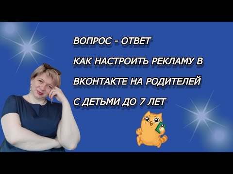 КАК НАСТРОИТЬ РЕКЛАМУ В ВК НА РОДИТЕЛЕЙ ДЕТЕЙ ДО 7 ЛЕТ | НАСТРОЙКА РЕКЛАМЫ В ВКонтакте
