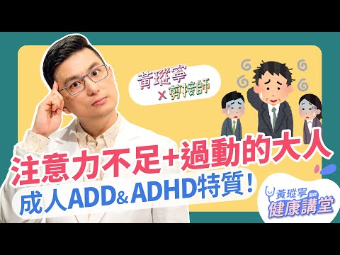 【成人ADD & ADHD】注意力不足過動症發生在大人身上,該怎麼辦?│黃瑽寧x剪接師 EP68