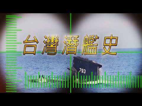 【台灣演義】台灣潛艦史 2023.11.12 | Taiwan History