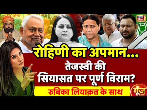 Goonj with Rubika Liyaquat : Rohini Acharya | Tejashwi Yadav | Lalu Yadav | Tej Pratap | RJD