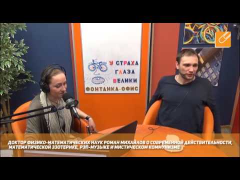 Роман Михайлов о современной действительности, математической эзотерике и мистическом коммунизме