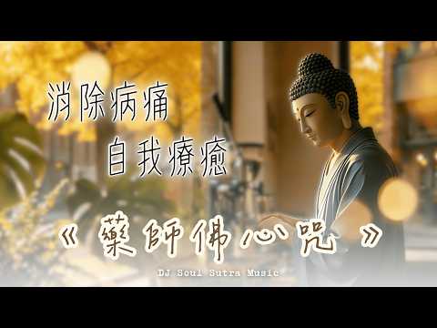 藥師佛心咒 | 消除病痛/身心健康/自我療癒 1小時 | 2025 溫柔版 Soft Jazz Lofi 流行佛音 | Medicine Buddha Mantra