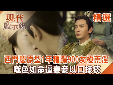 【精選】西門慶原型「一年糟蹋900女」床底搜出荒淫證據！變態性格逼妻妾「以口接痰」、專挑美女脫光當座椅「比八爪椅還扯」？！｜  @57History #現代啟示錄