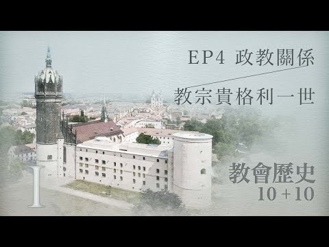 EP4 政教關係；教宗貴格利一世｜教會歷史10加10