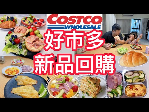 13款好市多回購＋新品🔥47元居家鐵板燒魚片太扯😱太晚認識這款叉燒！新款鴨胸生菜也太好吃了吧｜小家庭冷凍備餐＃好市多＃減醣