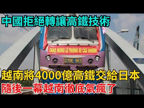 中國拒絕轉讓高鐵技術，越南將4000億高鐵交給日本，隨後一幕越南徹底氣瘋了！【近代風雲志】#歷史#傳奇人物#近代奇聞#爆歷史#舊時風雲#近代歷史#近代名人#奇聞