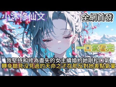 【反派神子开局退婚天命女帝】我堅持和修為盡失的女主續婚約她剛松口氣轉身聽見沒見過的天命之子在那反對她差點氣暈 #小说 #古风漫画 #有声漫画 #修仙  #玄幻小说  #小说 #小说推荐 #逆袭故事