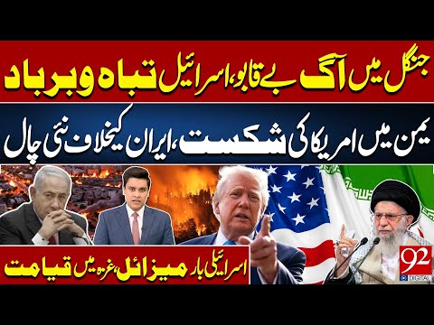 Disaster in Israel | US Suffers Defeat in Yemen | New Threat to Iran | Gaza Under Attack | 92NewsHD