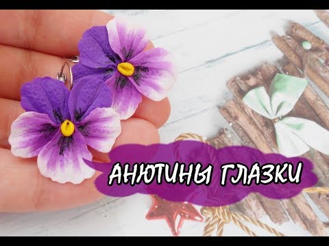 АНЮТИНЫ ГЛАЗКИ / PANSY * ПОЛИМЕРНАЯ ГЛИНА * МАСТЕР-КЛАСС