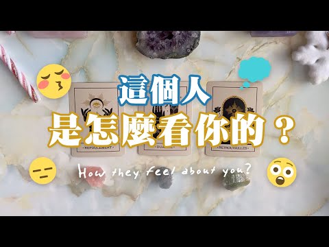🔮{塔羅占卜} 🧐​ 心裡想的這個人，是怎麼看你的？💭（不限關係）｜能量檢測｜延伸：如何和這個人有和諧的關係？｜無時間限制 TIMELESS