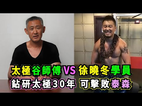 太極谷師傅VS徐曉冬學員，他鉆研太極實戰化30年，自稱找到了擊敗泰森、讓中國足球躋身世界前八的秘訣，結果在擂台實戰秒敗！Tai Chi Master VS Xu Xiaodong's Student