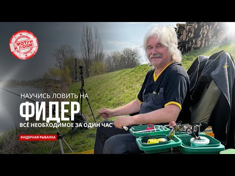 Фидерная Рыбалка от А до Я с Чемпионом Чехии | Полный Гид по Фидеру для Начинающих и Продвинутых