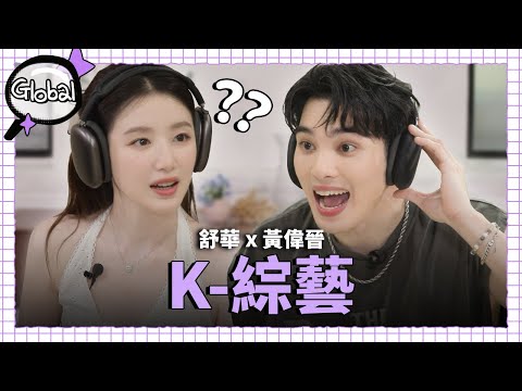 [SUB] 黃偉晉瘋狂投入K-idol挑戰! 高張力高刺激現場曝光｜鑑定師 Global EP.2 ｜i-dle 舒華