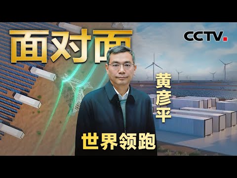 一项无人敢碰的技术在中国率先落地！专访中核集团首席科学家、“超碳一号”总设计师黄彦平 | CCTV「面对面」