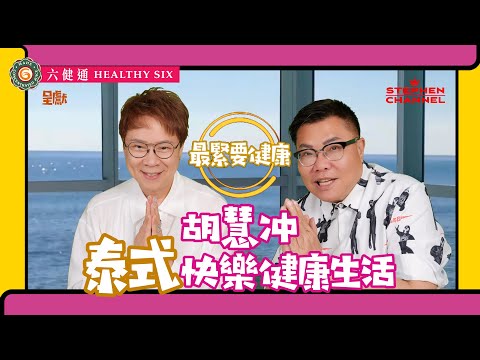 [最緊要健康] 旅遊達人🇹🇭泰國通胡慧冲 做人最緊要開心 | 創作帶來成就和滿足感令自己快樂 | 欣賞泰國人樂天 樂觀的性格 | 樂天派 以和為貴 | 陳志雲 志雲大師 志雲飯局