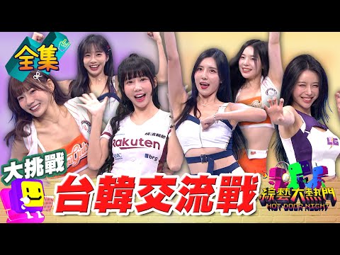 注意!真香警告!台韓啦啦隊交流戰 竟然爆料有南朋友 憲哥笑著錄完整集!20250304 綜藝大熱門|慈妹 筠熹 芮絲 南珉貞 李雅英 趙娟週