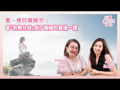愛、修行與放下：當「宗教分歧」成了婚姻的最後一課 － 鄧惠文 專訪 吳孟玲 華得聯合法律事務所主持律師 － 【心事有人知】20251006