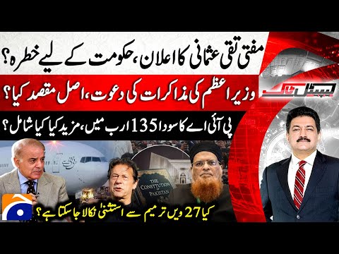 Mufti Taqi Usmani’s Announcement - PIA Privatization - PTI-Govt Talks? - Hamid Mir - Capital Talk