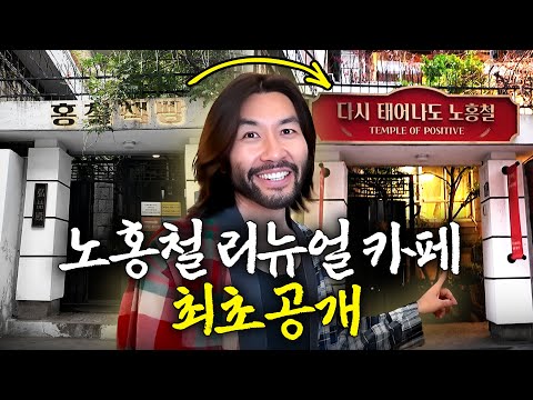 하고 싶은 거 다 하는 노홍철의 용산 카페 리모델링(영화관, 기상천외)