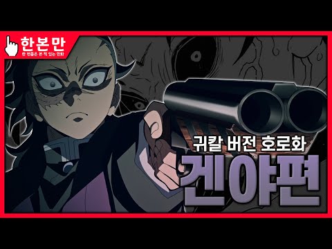 [한본만] 도공마을 숨은 공신, 귀칼 버전 호로화? - 겐야의 모든 것