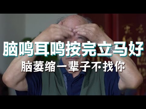 83岁名老中医健脑操，增强记忆力，防止脑萎缩，消除脑鸣耳鸣【健康大诊室19】