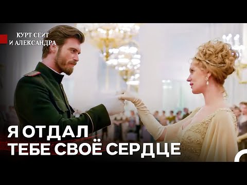 Незабываемый Танец Любви 💖 - Курт Сеит и Александра