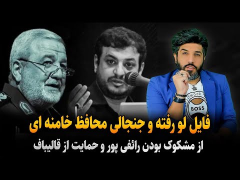 فایل لو رفته و جنجالی سردار ابراهیم جباری محافظ خامنه ای از مشکوک بودن رائفی پور و حمایت از قالیباف