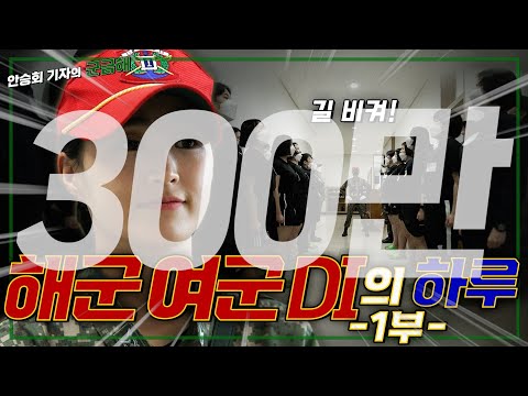 [안승회 기자의 군금해] 해군 여군 DI(훈련교관)의 하루 [국방홍보원]