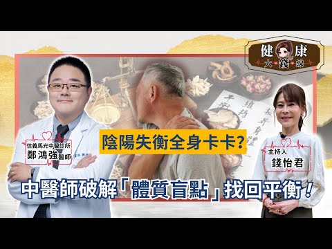 中醫體質怎麼判斷？中醫師：濕氣、火氣、睡不好都能調｜個人養生全攻略｜信義馬光中醫診所 鄭鴻強醫師【#健康大錢線 | 錢怡君】2025.12.13 @love52health