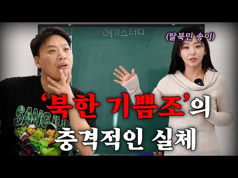 북한 여성으로 살며 들은 기쁨조의 실체 [강사 - 탈북민 송이]