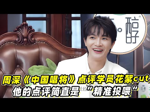 周深《中国唱将》点评学员花絮cut！他的点评简直是 “精准投喂”！周深【王者荣耀】演唱《千灯之约》现场花絮！