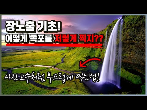 장노출이 뭔가요? 장노출 기초! [풍경 사진 기법]