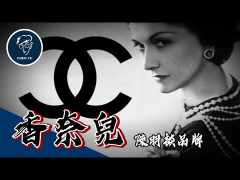 女人心中的夢想品牌?香奈兒女士周旋男人間的傳奇故事【香奈兒】|CHANEL
