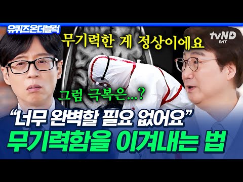 [#유퀴즈온더블럭] 무기력함은 자연스러운 현상이다❓ 정신과 의사가 말하는 무기력증의 모든 것💯