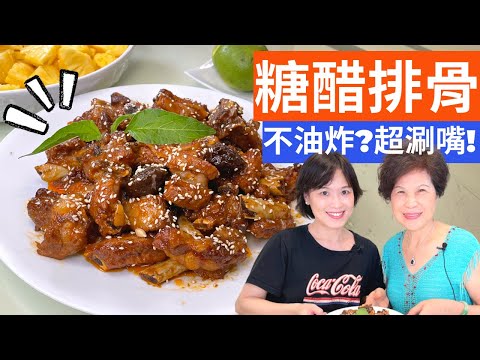 Sweet & Sour Ribs Recipe (No deep-frying version) 糖醋排骨