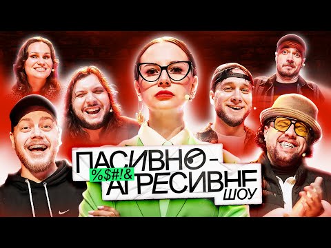 ПАСИВНО-АГРЕСИВНЕ ШОУ #2: ЕММА АНТОНЮК VS ШУМКО, ТРЕМБОВЕЦЬКИЙ, ШАТАЙЛО, ЯРЕМІЙ, СЕНІН, ШВЕЦЬ 🔥