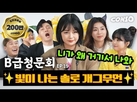 🏵️꽃보다 예쁜🏵️미녀 개그우먼, 또 모셔봤습니다!ㅣ[B급 청문회 Ep.19]