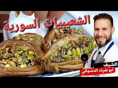 شعيبيات بالمنزل بفيديو واحد جوز وزبيب وفستق حلبي وقريشه