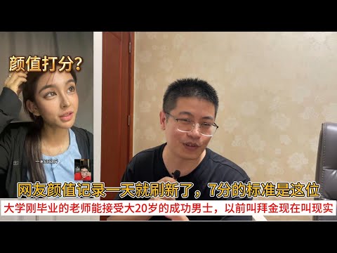 网友颜值记录一天就刷新了，7分的标准是这位；大学刚毕业的老师能接受大20岁的成功男士，以前叫拜金现在叫现实