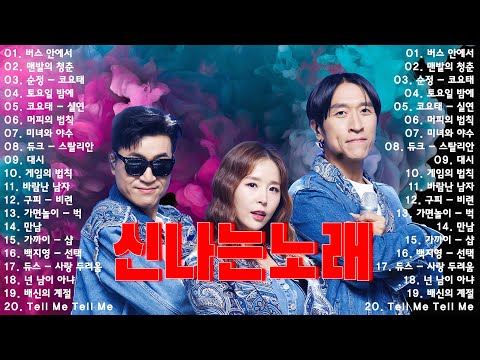 댄스곡 모음 댄스곡 리믹스 50곡모음 2000년대 히트곡 댄스모음 신나는노래 광고없는노래모음 90년대 히트곡 댄스곡모음