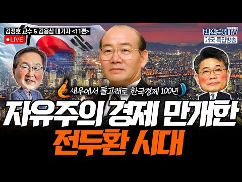 자유주의 경제 만개한 전두환 시대 [펜앤경제TV개국 특집:김정호 교수 - 김용삼 대기자의 경제토크⑪]