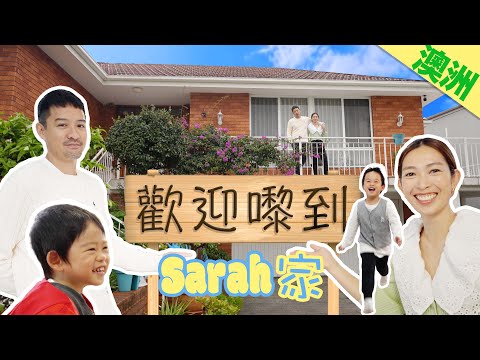 S&J《英國/澳洲》一齊參觀Sarah澳洲屋企，全家之寶就咁放係到？？