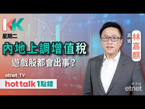 2026-02-03｜AI概念戰略大爆發！｜遊戲股重創都關內地上調增值稅事？｜電訊三巨頭現價可部署？｜#KK星期二 #嘉賓林嘉麒 #直播｜hot talk 1點鐘