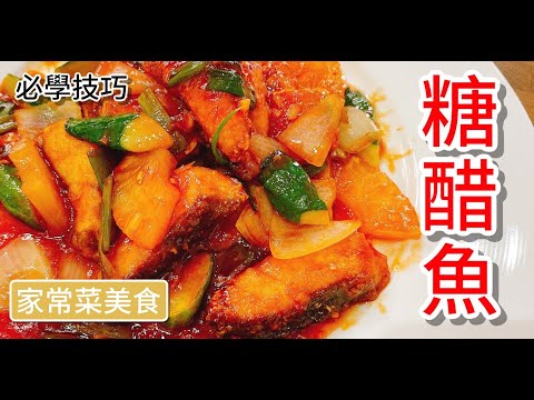 《一鍋搞定真簡單》粉絲敲碗的糖醋魚片 教你輕鬆簡單做～